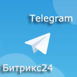 Уведомления из Битрикс24 в Telegram